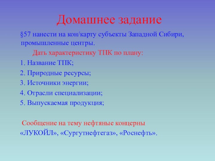 Домашнее задание   §57 нанести на кон/карту субъекты Западной Сибири, промышленные