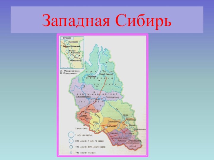 Западная Сибирь