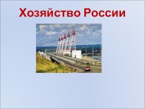 Презентация по географии на тему Структура Хозяйство России