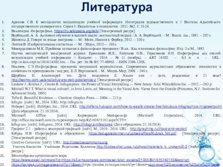 Литература Аранова С.В. К методологии визуализации учебной информации. Интеграция художественного и //