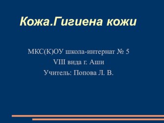 Презентация к классному часу Кожа. Гигиена кожи.