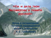 Презентация по литературе на тему Ум и дела твои бессмертны в памяти русской, посвященная 220-летию со дня рождения Грибоедова А. С.