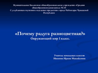 Презентация по окружающему миру Почему радуга разноцветная?