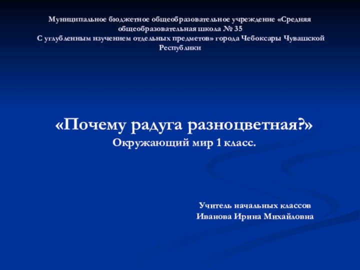 Муниципальное бюджетное общеобразовательное учреждение «Средняя общеобразовательная школа № 35  С углубленным