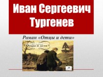 Презентация по роману И.С. Тургенева Отцы и дети