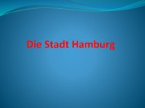 Презентация по теме Путешествие по Гамбургу