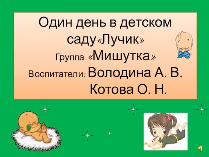 Один день в детском саду«Лучик»Группа «Мишутка»Воспитатели: Володина А. В.