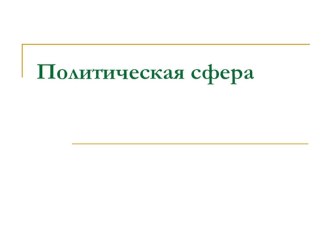 Презентация по обществознанию на тему: Политическая сфера