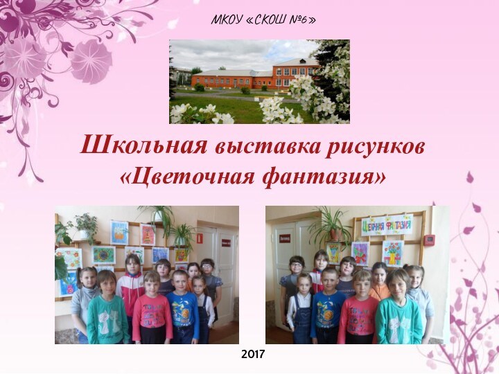 МКОУ «СКОШ №6»2017 Школьная выставка рисунков «Цветочная фантазия»