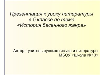 Презентация к уроку по литературе на тему История басенного жанра (5 класс)