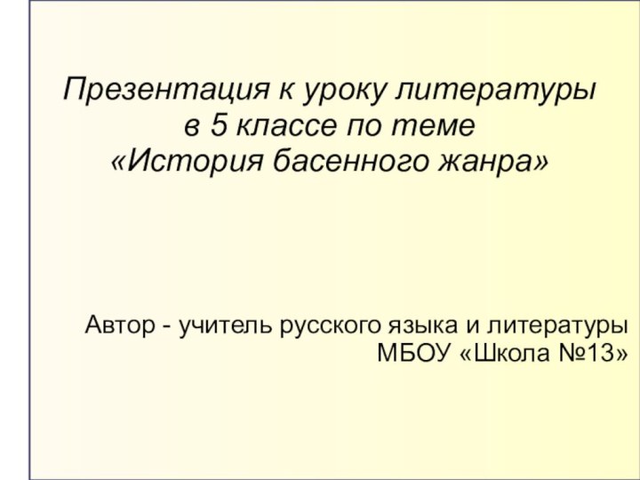 Презентация к уроку литературы  в 5 классе по теме  «История