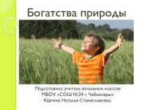 Презентация по окружающему миру для 1 класса Богатства природы