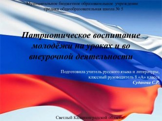 Патриотическое воспитание молодёжи на уроках и во внеурочной деятельности