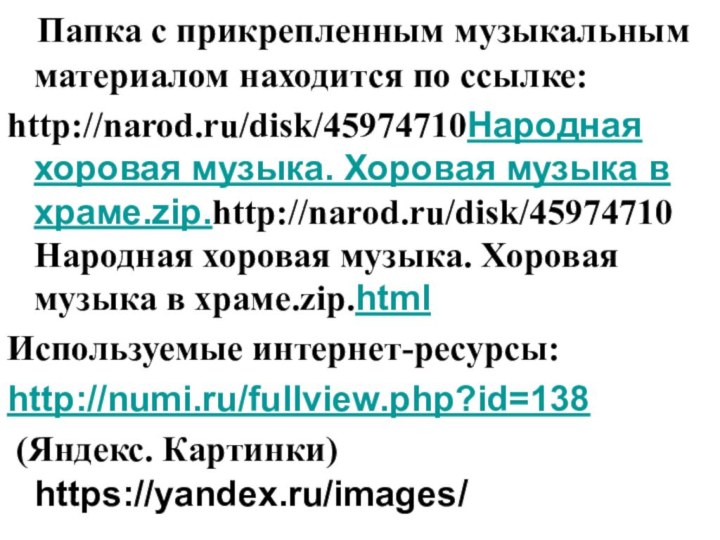 Папка с прикрепленным музыкальным материалом находится по ссылке:http://narod.ru/disk/45974710Народная хоровая музыка.