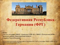 Презентация про германию по географии 7 класс