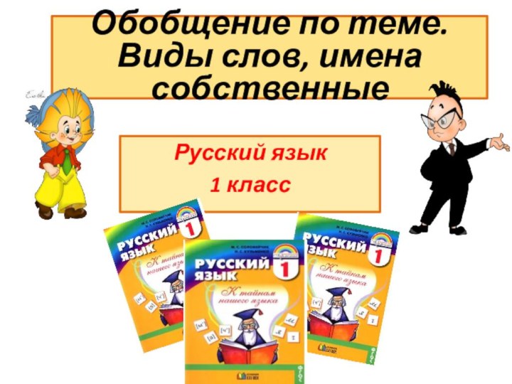 Обобщение по теме. Виды слов, имена собственныеРусский язык 1 класс