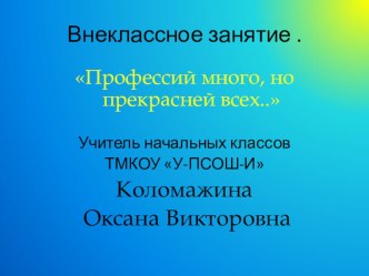 Презентация Профессий много, но прекрасней...