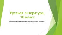 Тест Русская литература 10 класс