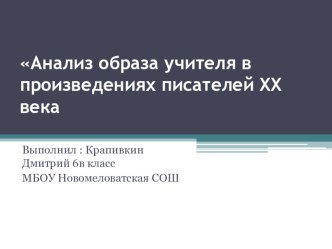 Презентация  Анализ образа учителя в произведениях писателей XX века