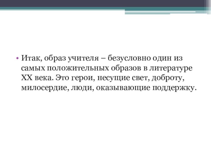 Итак, образ учителя – безусловно один из самых положительных образов в литературе