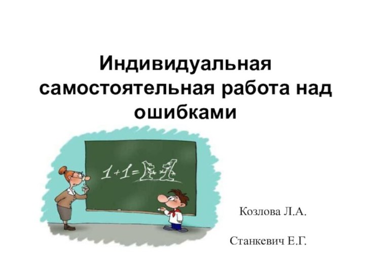 Индивидуальная самостоятельная работа над ошибками Козлова Л.А.