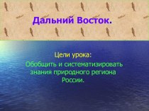 Презентация по географии на тему Дальний Восток