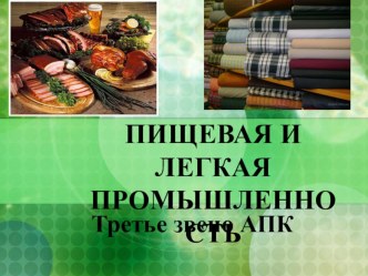 Урок географии в 9 классе по теме пищевая и легкая промышленность