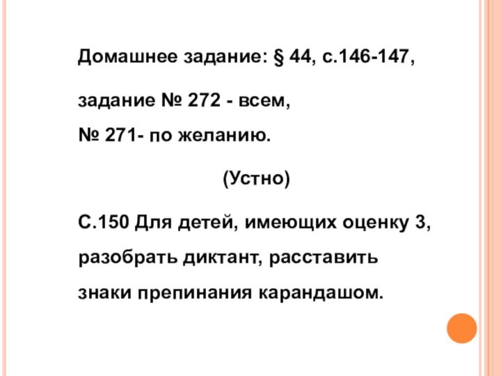 Домашнее задание: § 44, с.146-147,задание № 272 - всем,