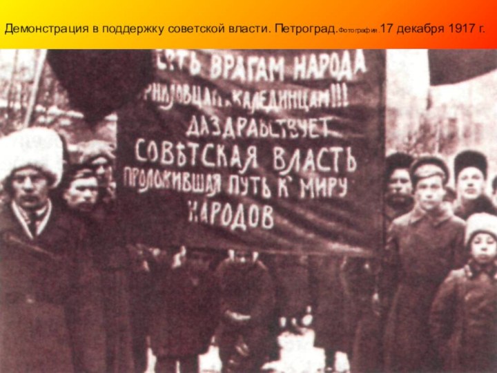 Демонстрация в поддержку советской власти. Петроград.Фотография.17 декабря 1917 г.