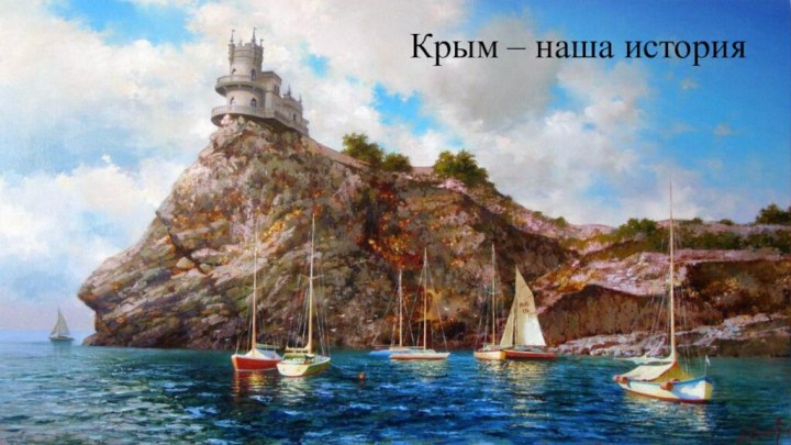 Крым – наша историяКрым – наша история