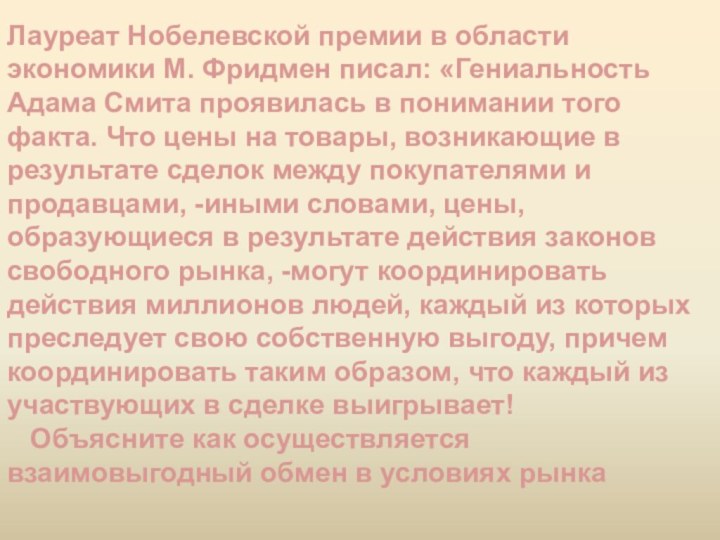 Лауреат Нобелевской премии в области экономики М. Фридмен писал: «Гениальность Адама Смита