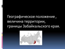 Презентация по географии Забайкальский край: ГП, величина территории,границы