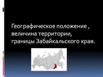 Презентация по географии Забайкальский край: ГП, величина территории,границы