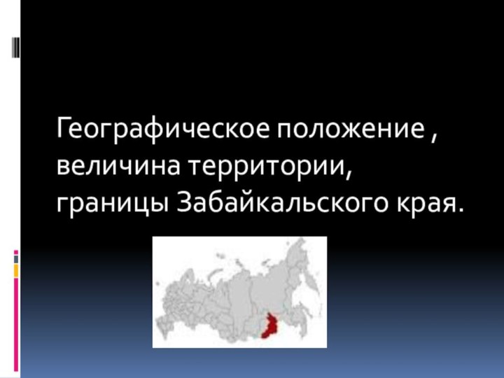 Географическое положение , величина территории, границы Забайкальского края.