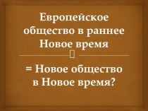 Презентация по истории на тему: Европейское общество в раннее Новое время (7 класс)