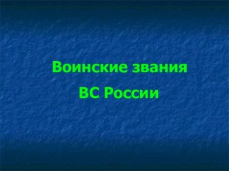 Презентация по ОБЖ для 11 класса Воинские звания