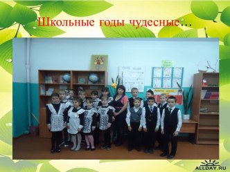 Презентация Школьные годы чудесные