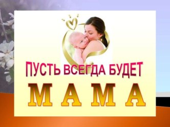 Поздравление ко Дню Матери