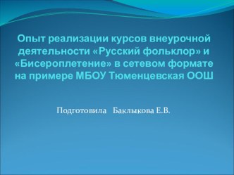 Презентация по сетевому взаимодействию школ