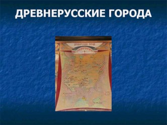 Презентация по истории России Древнерусский город
