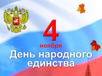 Презентация 4 ноября-день народгного единства