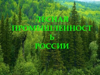 Презентация по географии 9 класс на тему Лесная промышленность России