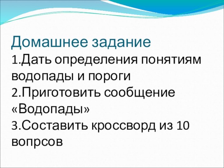 Домашнее задание 1.Дать определения понятиям водопады и пороги