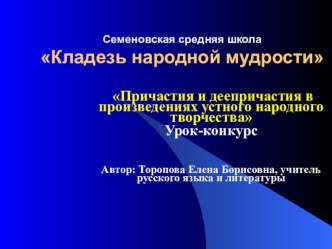 Причастия и деепричастия в произведениях устного народного творчества Урок-конкурс