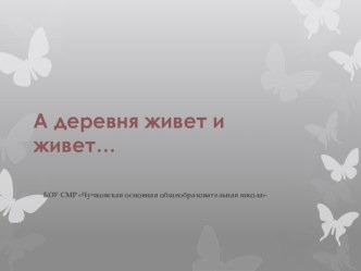 Презентация А деревня живёт и живёт...