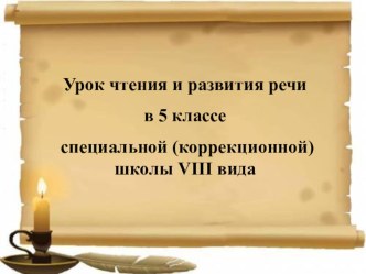 Презентация к уроку чтения и развития речи на тему Л.Жариков Снега, поднимитесь метелью!(5 класс)