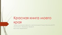 :Красная книга моего края, подготовлена воспитанницами Пансиона МО РФ