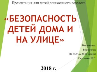 Презентация для детей дошкольного возраста Безопасность дома и на улице