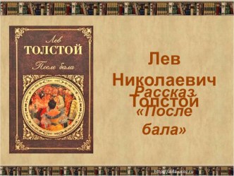 Открытый урок по литературе на тему: Л.Н.Толстой После бала.