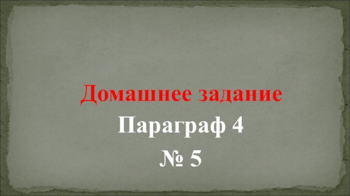 Домашнее заданиеПараграф 4№ 5